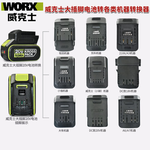 威克士20v大脚电池转换器接头