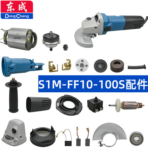 东成FF10-100S角磨配件护罩齿轮
