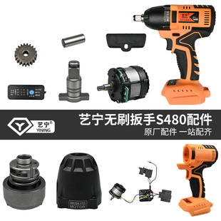 艺宁S480电扳手通用红松LMlava外壳开关电机头壳打击块驱动板配件