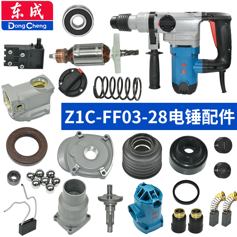 东成Z1C-FF03-28 电锤配件转子定子开关碳刷连杆活塞齿轮箱机壳