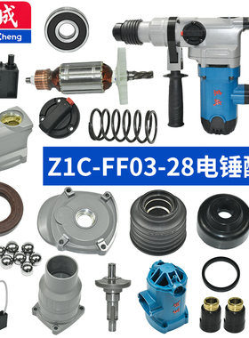 东成Z1C-FF03-28 电锤配件转子定子开关碳刷连杆活塞齿轮箱机壳