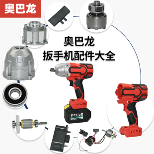伯尔特汉斯艺智奥巴龙汽修电动扳手配件四方轴承铝外壳开关定转子