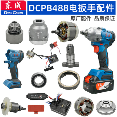 东成DCPB488扳手配件外壳输出轴