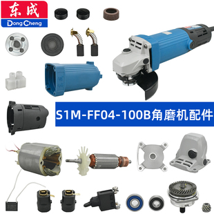东成FF04-100B角磨配件头壳转子开关机壳后罩齿轮箱碳刷压板轴承
