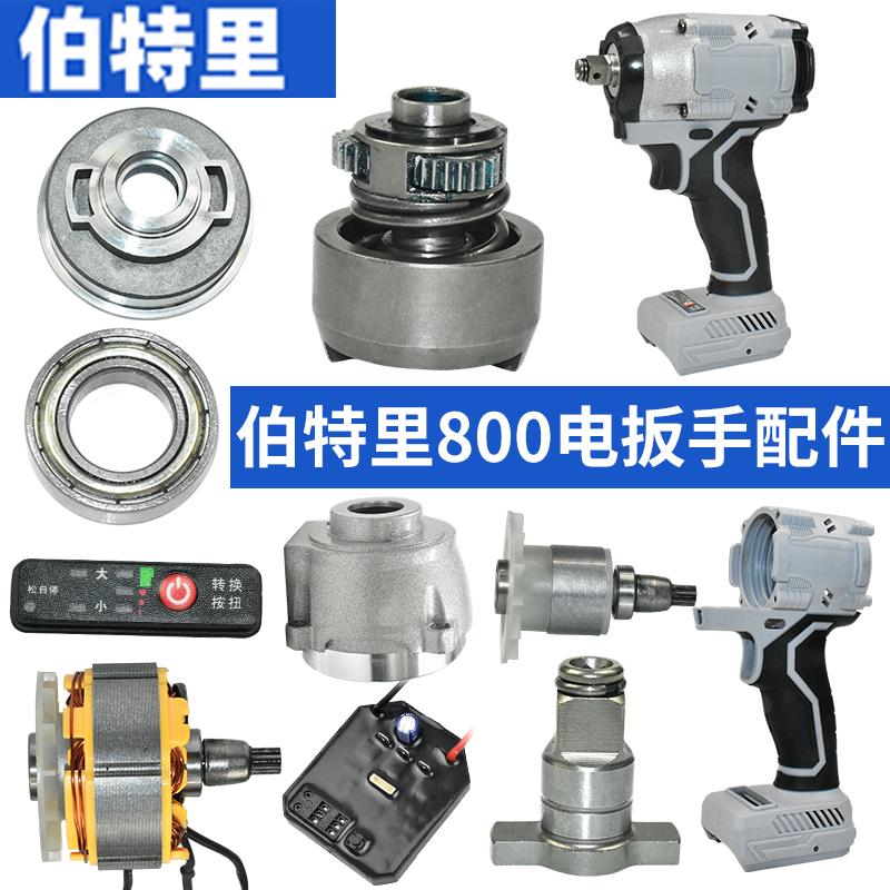 伯特里800N电扳手配件大全