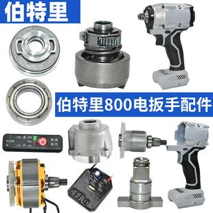 伯特里800N电扳手电机转子定子打击块轴承驱动总成齿轮配件大全