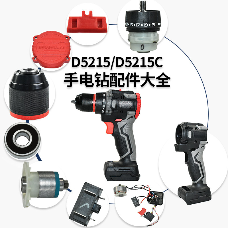 质竞优适配南威D5215/D5215C手电钻配件外壳夹头控制板开关装饰套