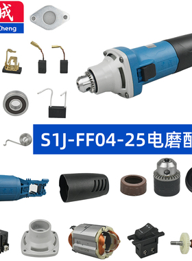 东成S1J-FF04-25电磨配件夹头前壳机壳后罩转子定子碳刷开关推拉
