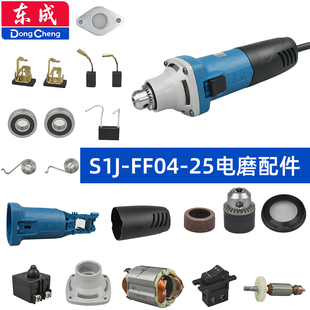 东成S1J-FF04-25电磨配件夹头前壳机壳后罩转子定子碳刷开关推拉