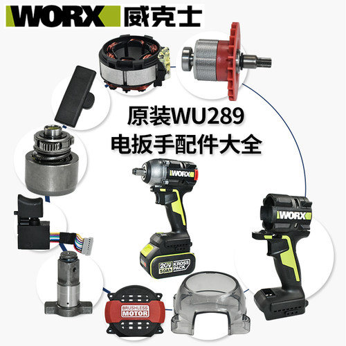 原装威克士WU289电扳手配件大全