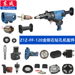 东成FF 120水钻配件定子转子开关输出轴机壳手柄齿轮轴承碳刷水阀