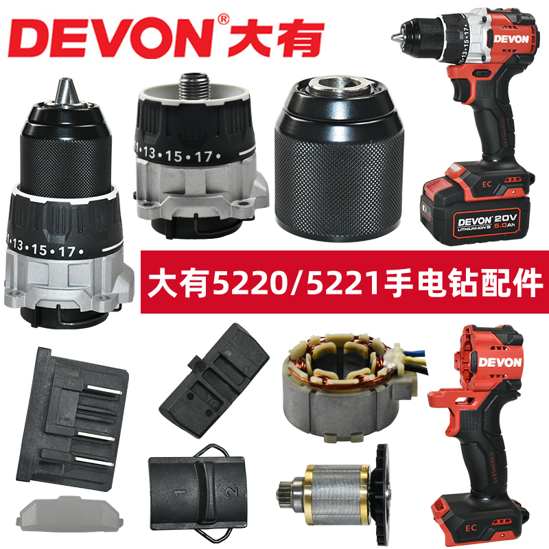 大有5220/5221手电钻配件大全