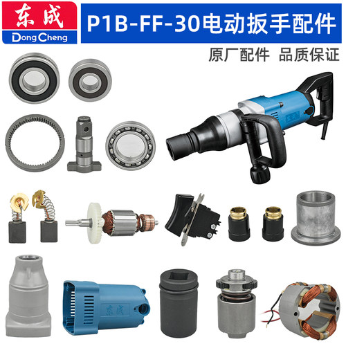 东成FF-30扳手配件定子手柄碳刷