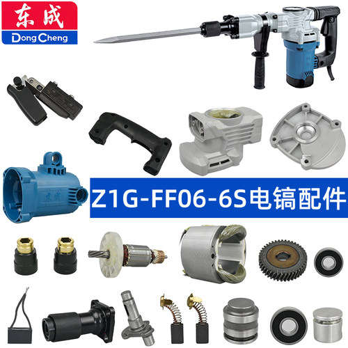 东成FF06-6S电镐配件转子齿轮箱气缸镐钎套总成连杆活塞冲锤手柄