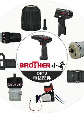 小哥手电钻配件DR12 齿轮箱夹头电机开关外壳有刷马达21v调档推杆