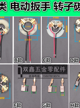 锂电电动扳手冲击扳手电机通用转子分体碳刷7310东城电扳手碳刷