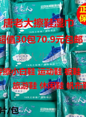超值30包唐老大湿巾擦鞋小白鞋板鞋运动鞋旅游休闲鞋清洁去污保养