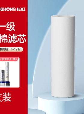 长虹双桶四级滤芯型号CUF-3T3【滤芯链接无机器】