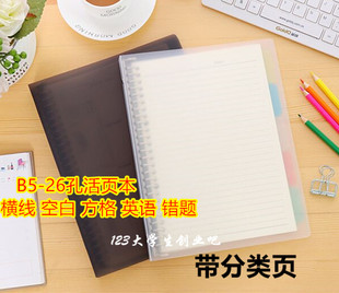 半透明磨砂B5/26孔活页夹分类记事本外壳铁圈学生填充加页日记簿