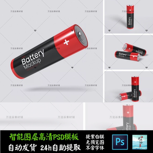 电池充电产品电子设备碱性5号7号VI智能贴图提案样机PSD模板S2532
