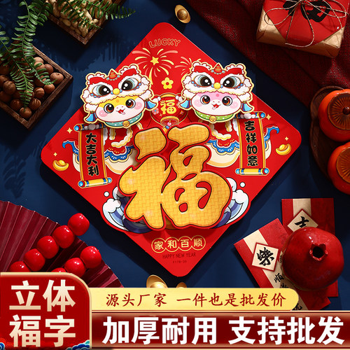 2025蛇年新款立体福字门贴斗方春节新年门幅窗花装饰入户大门墙贴