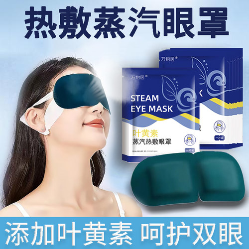 叶黄素热敷蒸汽眼罩一次性助眠暖身发热遮光睡觉单独装旅行办公室