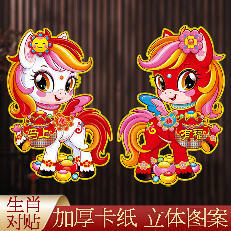 2026马年福字生肖门贴对贴过年卡通年画立体植绒窗花墙贴新年春节,节庆用品/礼品,挂饰/生肖挂饰,淘宝优惠券,粉丝福利购,淘宝优惠卷