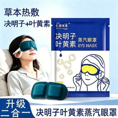 叶黄素决明子蒸汽眼罩热敷睡前工作午休放松眼部办公室遮光便携