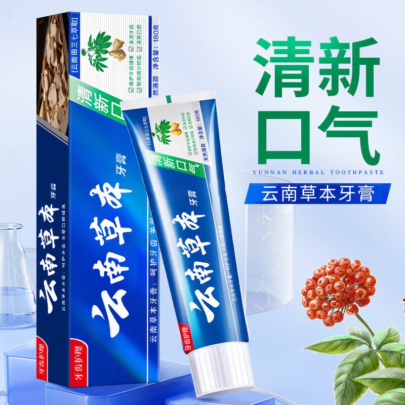 云南中草药牙膏110g180g护理去黄薄荷清新口气亮白牙齿护龈清洁正