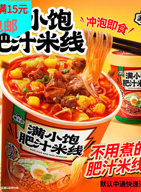 满小饱肥汁米线拉面12杯整箱小宝冲泡即食速食方便面泡面夜宵充饥