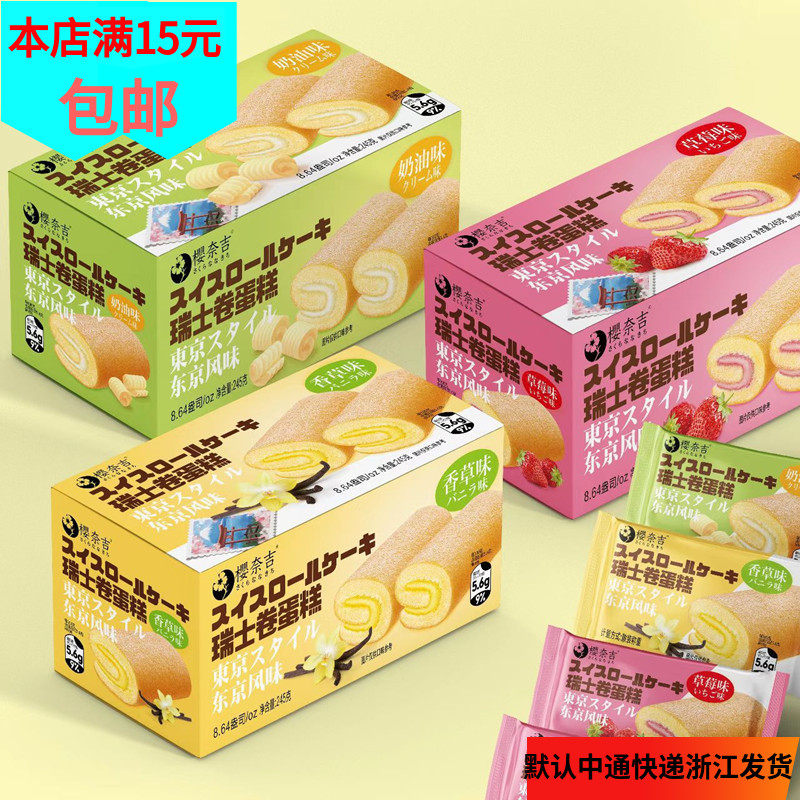 樱奈吉瑞士卷蛋糕奶油糕点心早餐