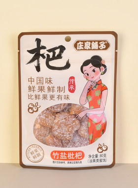 庄家铺子竹盐枇杷甘甜话梅干果脯蜜饯凉果办公室休闲解馋零嘴零食