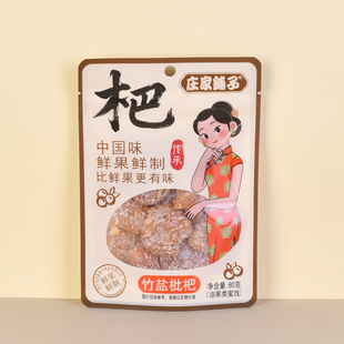 庄家铺子竹盐枇杷甘甜话梅干果脯蜜饯凉果办公室休闲解馋零嘴零食