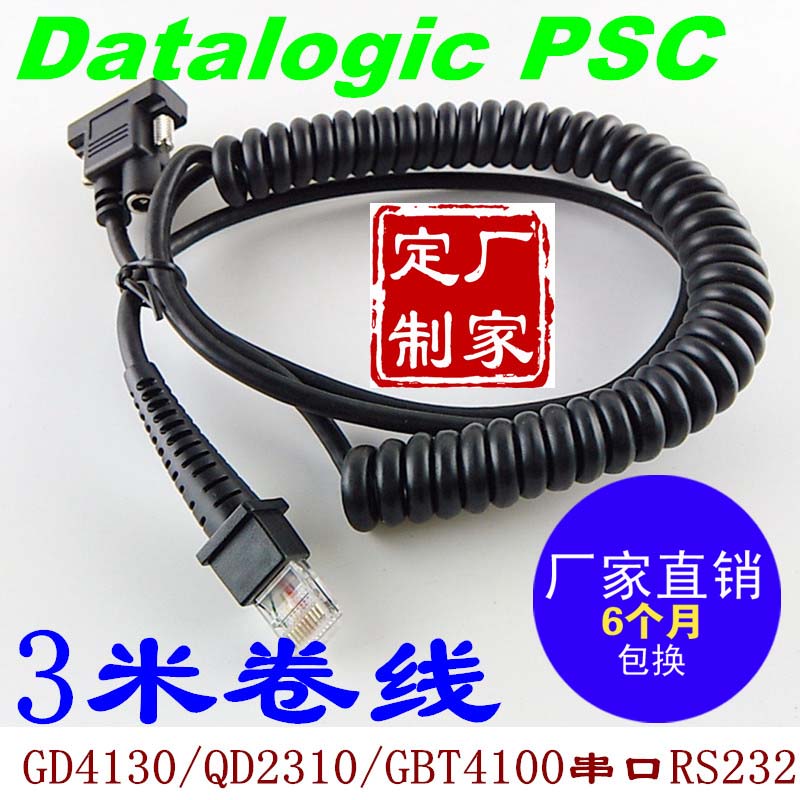 Datalogic扫描枪串口卷数据线