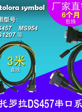 讯宝symbol摩托罗拉DS457 MS954 MS1207条码扫描枪RS232数据线3米