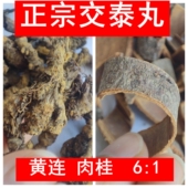 交泰丸正品 交泰丸黄连肉桂6：1人参熟地交合汤中药材上热下寒