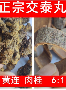 交泰丸正品交泰丸黄连肉桂6：1人参熟地交合汤中药材上热下寒