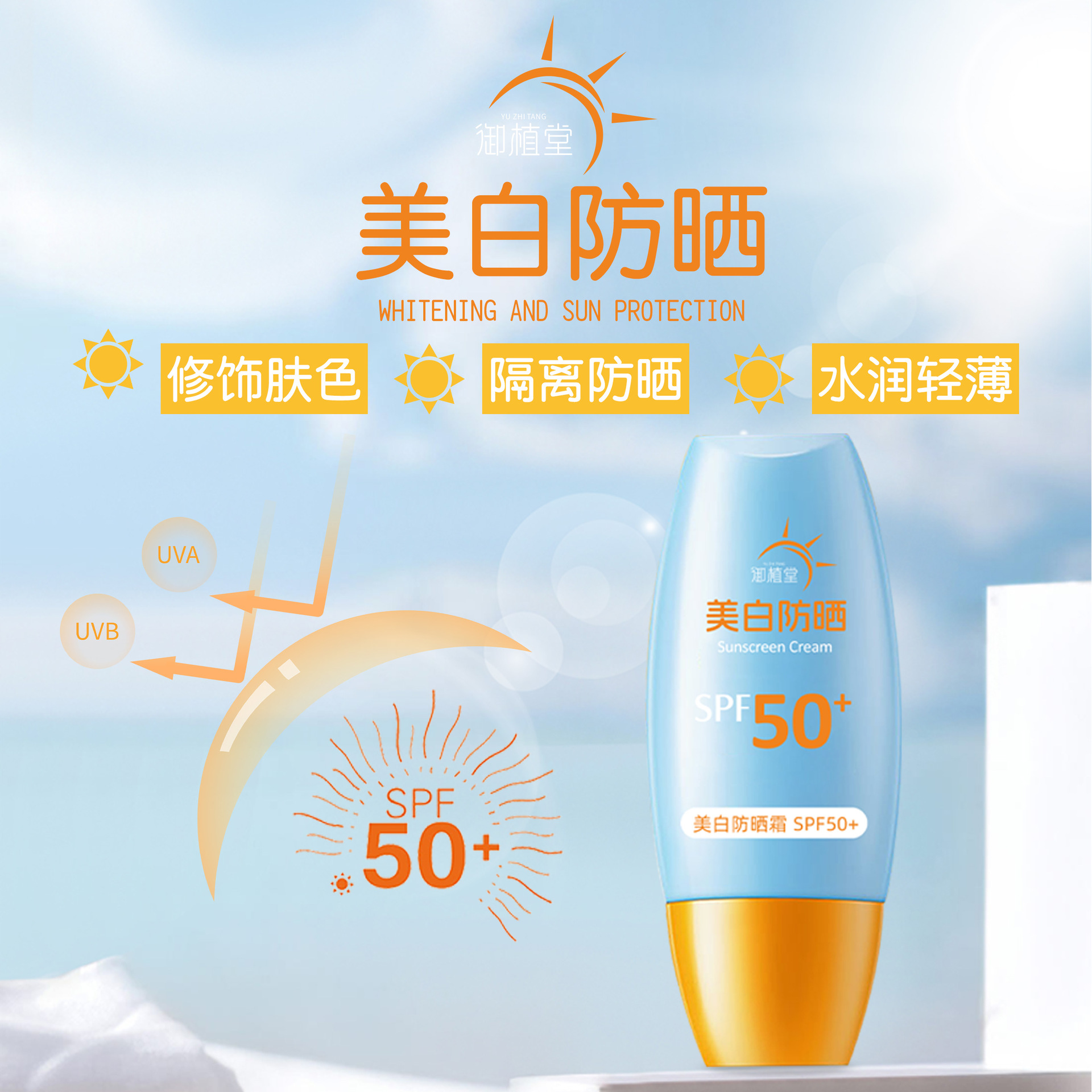 御植堂美白防晒霜50＋＋＋正品防晒乳防紫外线隔离防护喷雾