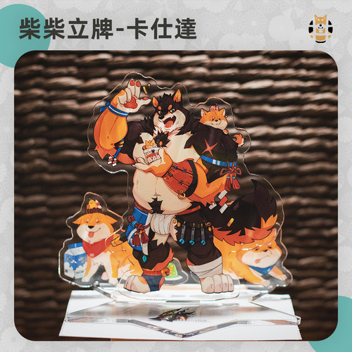 【现货】卡仕达柴柴立体大立牌 桌面摆件亚克力Furry