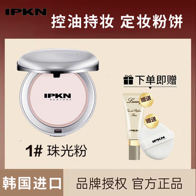 ipkn忆可恩粉饼定妆专用持久控油不脱妆干皮有色保湿补妆韩国防水