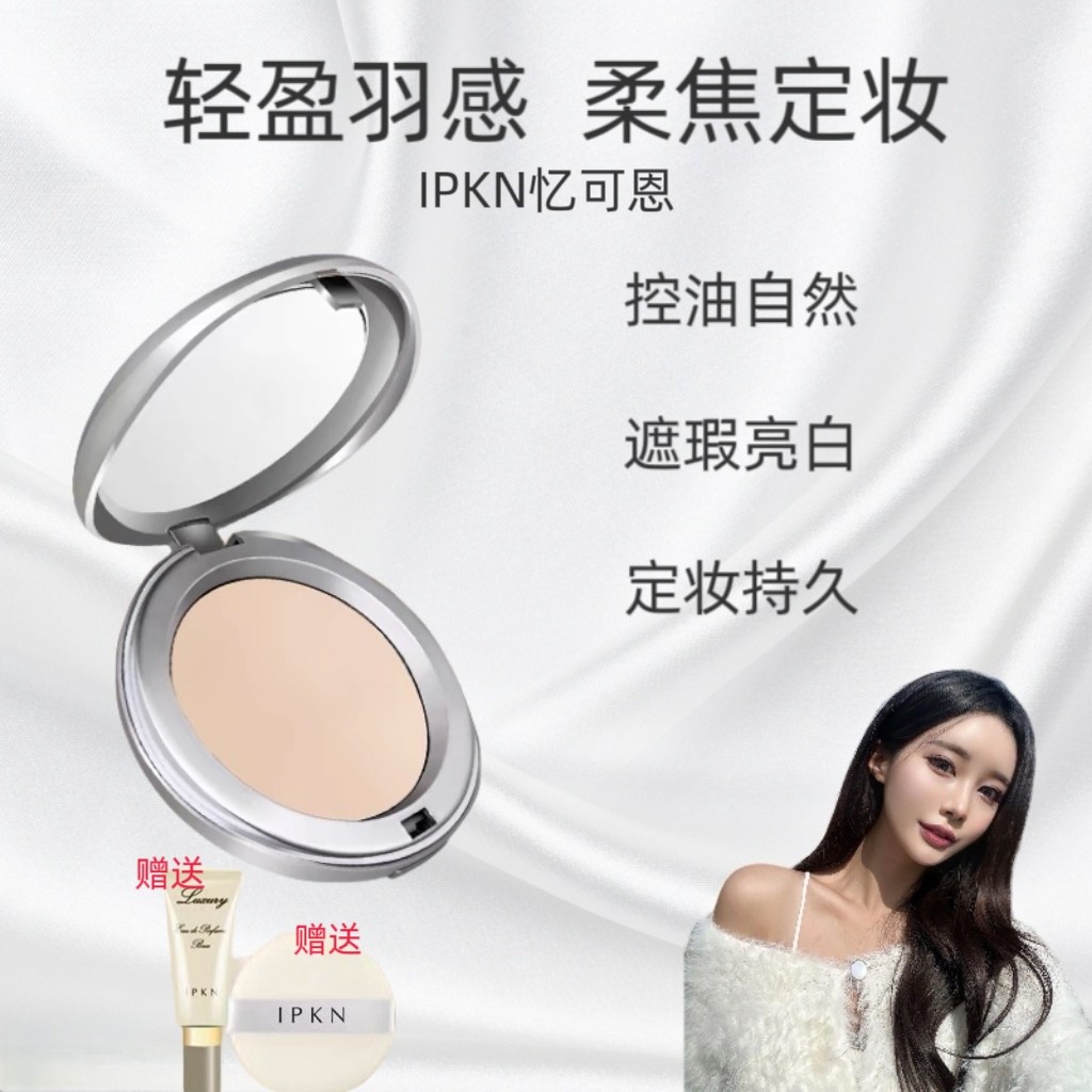 ipkn忆可恩粉饼隐形毛孔控油干皮定妆专用补妆持久秋冬不脱妆韩国