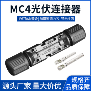 MC4光伏连接器正负极公母插拔头光伏板连接头IP67防水太阳能组件