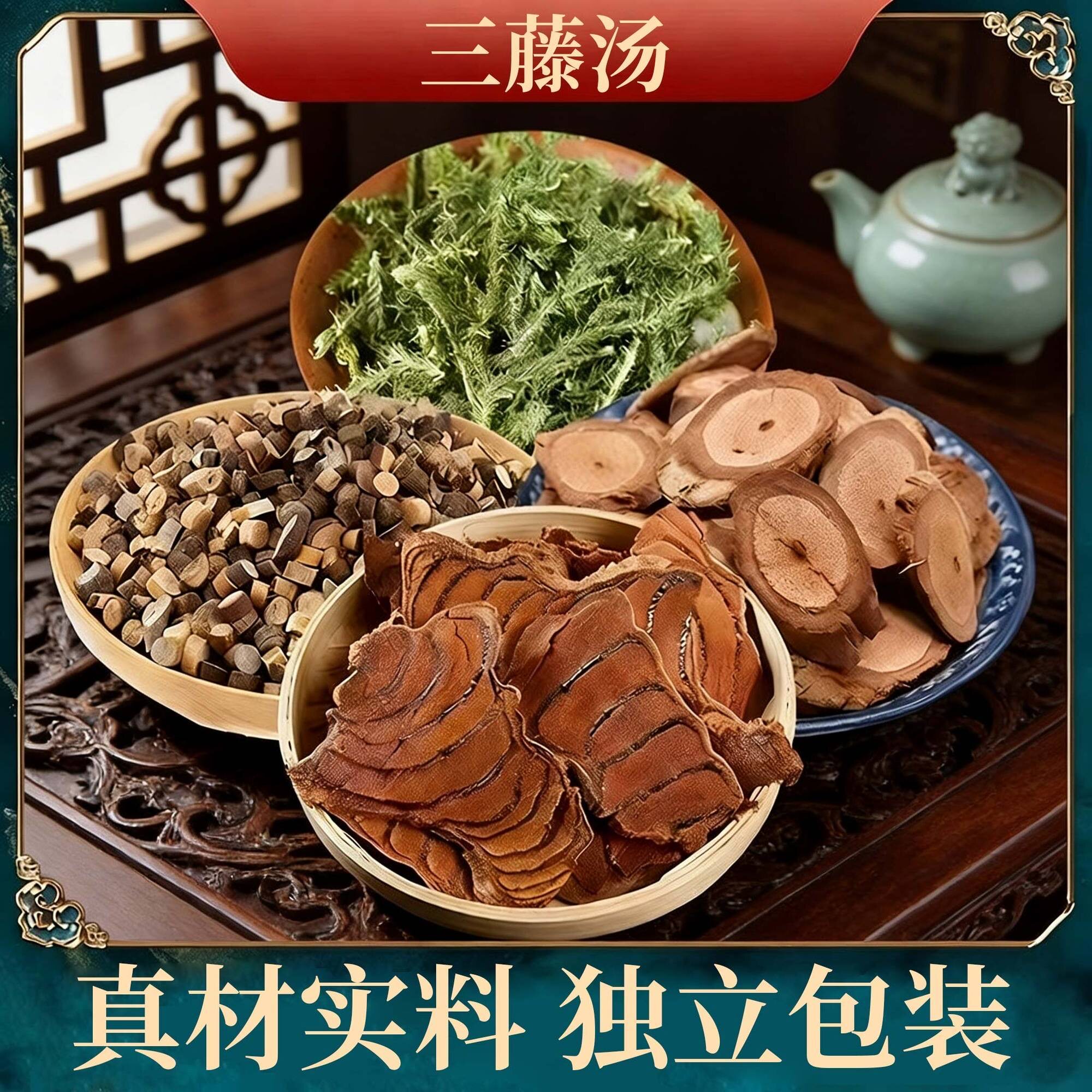 三藤汤包鸡血藤海风藤桂枝伸筋草原料中药材双煮水煲汤炖包养生茶