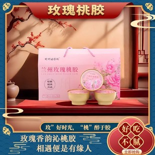 兰州玫瑰桃胶特产免煮炖品即食鲜炖红枣银耳玫瑰小碗桃胶羹礼盒