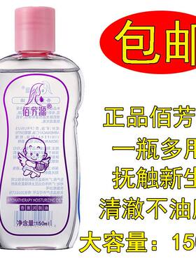 佰芳源婴儿专用按摩油新生