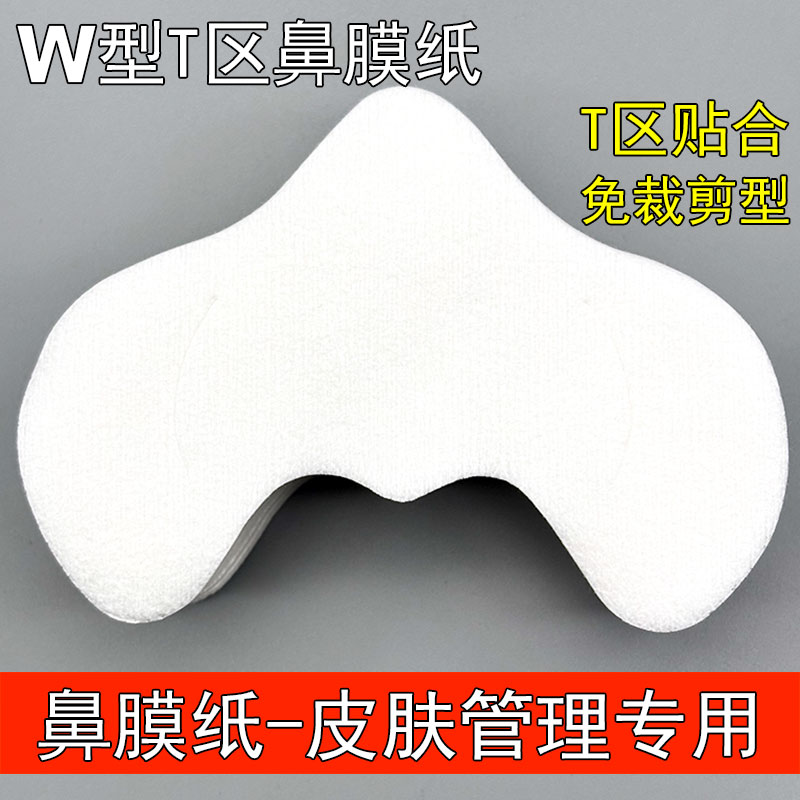 W型鼻膜纸一次性全棉亲肤鼻翼贴局部鼻贴纸膜湿敷黑头导出液专用