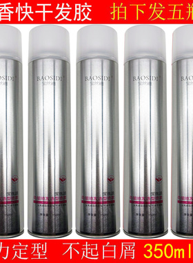 宝丝迪·迪时潮硬定型喷雾350ml发胶干胶男女造型清爽自然持九