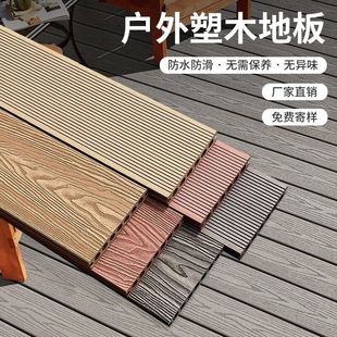 塑木地板户外栈道露台庭院景区公园二代共挤防腐实心工程款可谈价