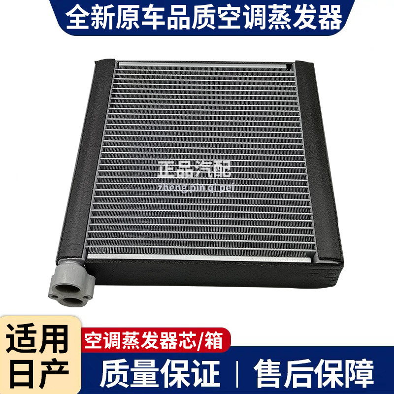 适用日产轩逸天籁逍客奇骏骊威NV200蓝鸟阳光颐达骐达蒸发器芯箱
