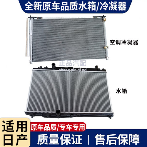 适用轩逸天籁逍客奇骏骊威蓝鸟阳光颐达骐达水箱散热网空调冷凝器